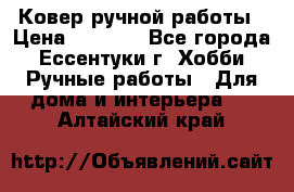 Ковер ручной работы › Цена ­ 4 000 - Все города, Ессентуки г. Хобби. Ручные работы » Для дома и интерьера   . Алтайский край